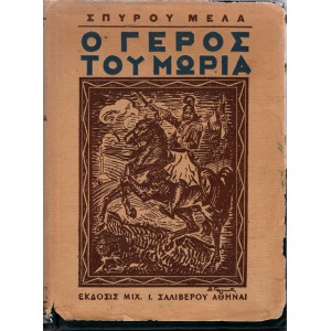 Ο ΓΕΡΟΣ ΤΟΥ ΜΩΡΙΑ (ΤΟΜΟΣ Α') 